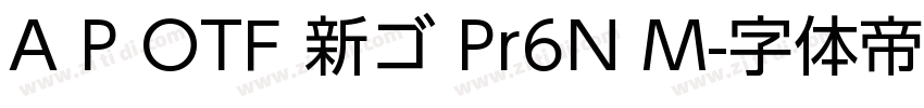 A P OTF 新ゴ Pr6N M字体转换